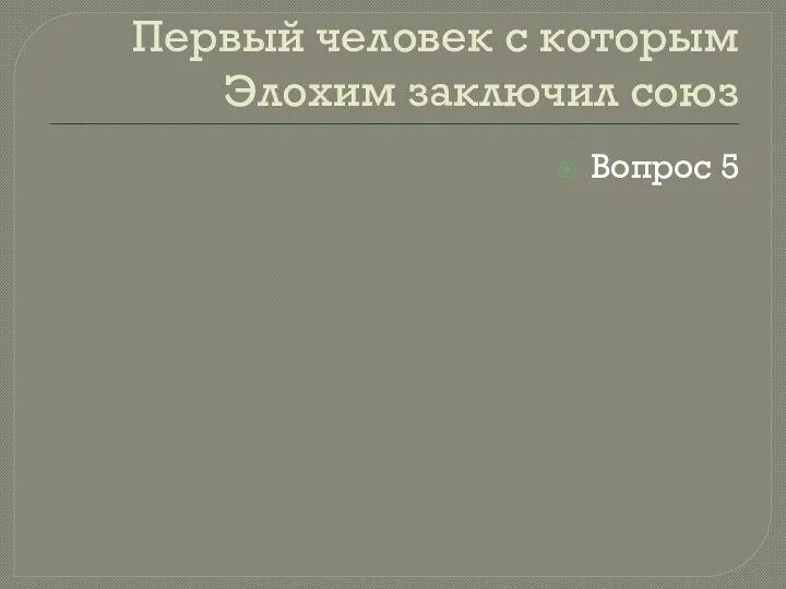 Первый человек с которым Элохим заключил союз Вопрос 5