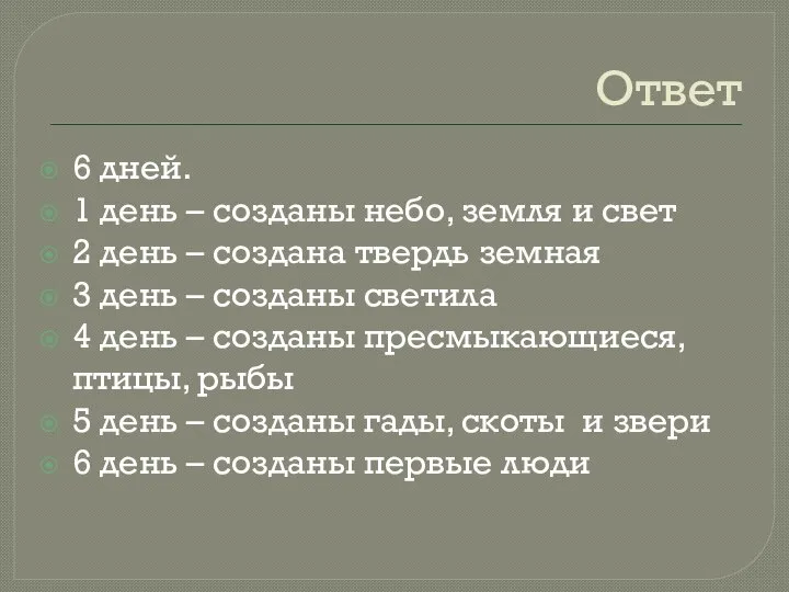 Ответ 6 дней. 1 день – созданы небо, земля и свет