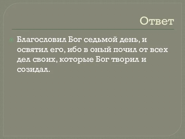 Ответ Благословил Бог седьмой день, и освятил его, ибо в оный