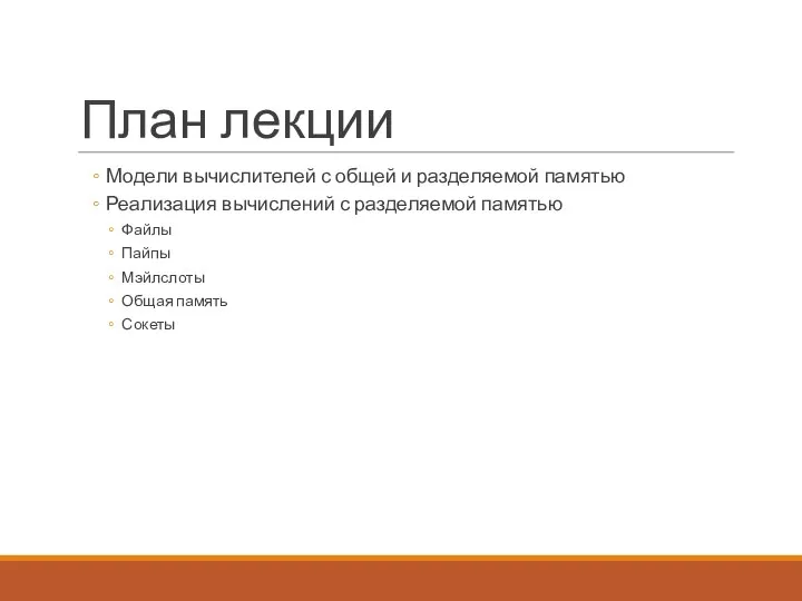 План лекции Модели вычислителей с общей и разделяемой памятью Реализация вычислений