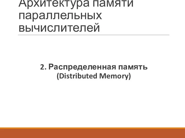 Архитектура памяти параллельных вычислителей 2. Распределенная память (Distributed Memory)