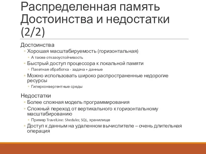 Распределенная память Достоинства и недостатки (2/2) Достоинства Хорошая масштабируемость (горизонтальная) А