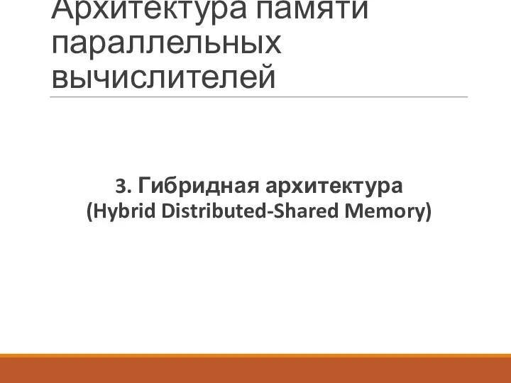 Архитектура памяти параллельных вычислителей 3. Гибридная архитектура (Hybrid Distributed-Shared Memory)