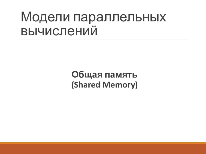 Модели параллельных вычислений Общая память (Shared Memory)