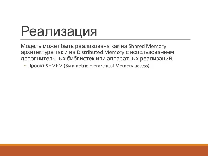 Реализация Модель может быть реализована как на Shared Memory архитектуре так