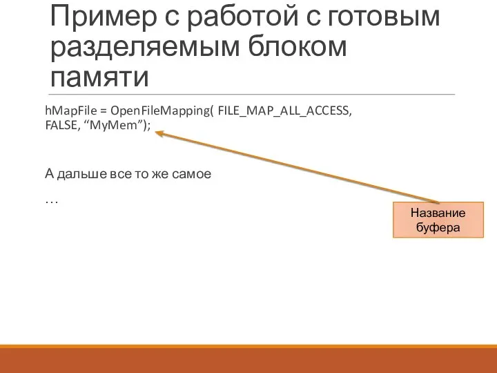 Пример с работой с готовым разделяемым блоком памяти hMapFile = OpenFileMapping(