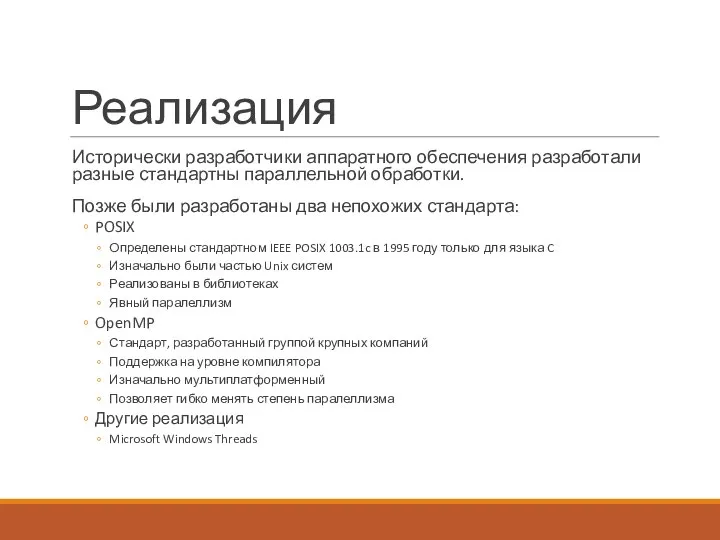 Реализация Исторически разработчики аппаратного обеспечения разработали разные стандартны параллельной обработки. Позже