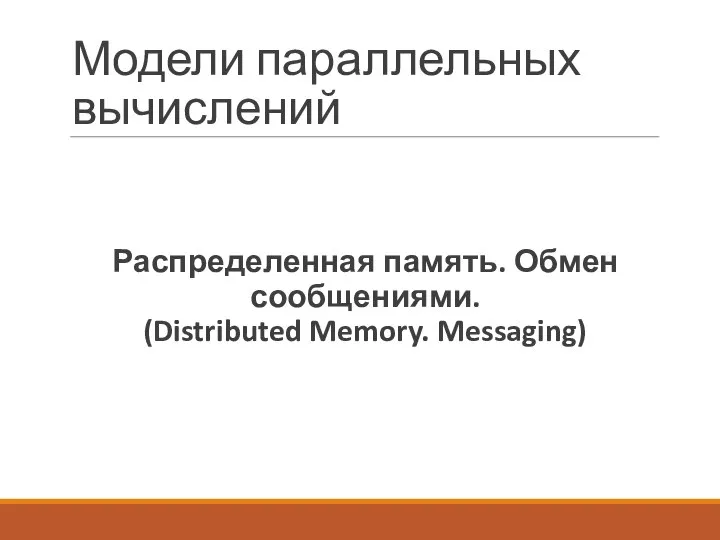 Модели параллельных вычислений Распределенная память. Обмен сообщениями. (Distributed Memory. Messaging)