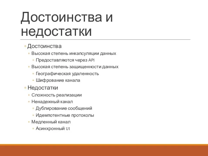 Достоинства и недостатки Достоинства Высокая степень инкапсуляции данных Предоставляются через API