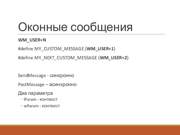 Оконные сообщения WM_USER+N #define MY_CUSTOM_MESSAGE (WM_USER+1) #define MY_NEXT_CUSTOM_MESSAGE (WM_USER+2) SendMessage -