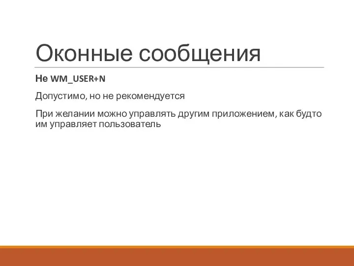 Оконные сообщения Не WM_USER+N Допустимо, но не рекомендуется При желании можно