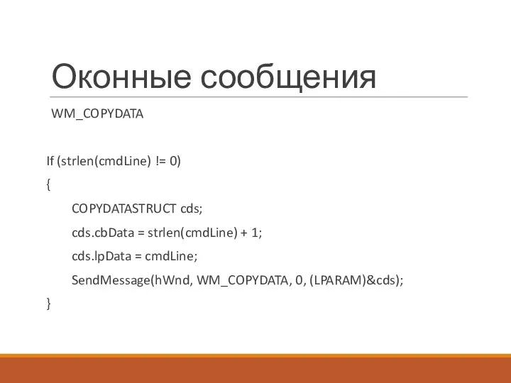 Оконные сообщения WM_COPYDATA If (strlen(cmdLine) != 0) { COPYDATASTRUCT cds; cds.cbData