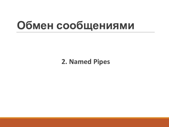 Обмен сообщениями 2. Named Pipes