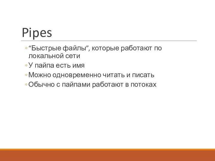 Pipes “Быстрые файлы”, которые работают по локальной сети У пайпа есть