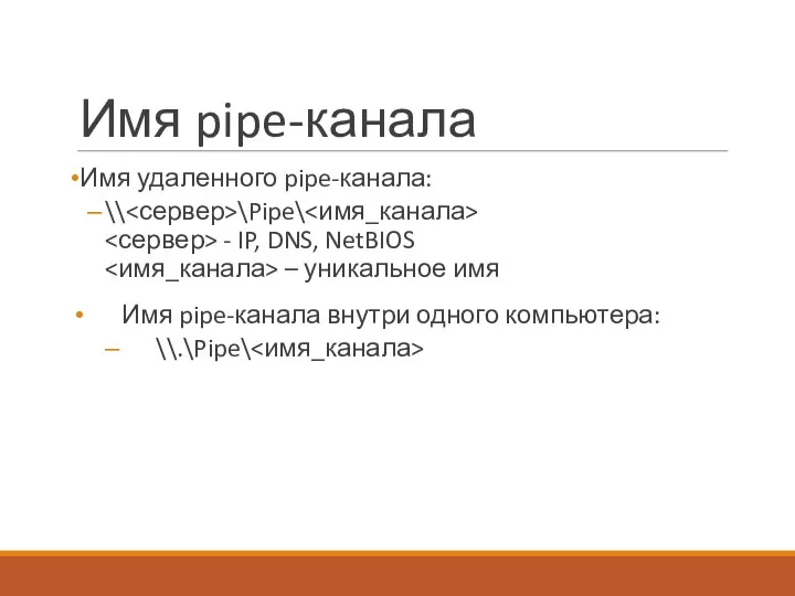 Имя pipe-канала Имя удаленного pipe-канала: \\ \Pipe\ - IP, DNS, NetBIOS