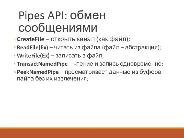 Pipes API: обмен сообщениями CreateFile – открыть канал (как файл); ReadFile(Ex)