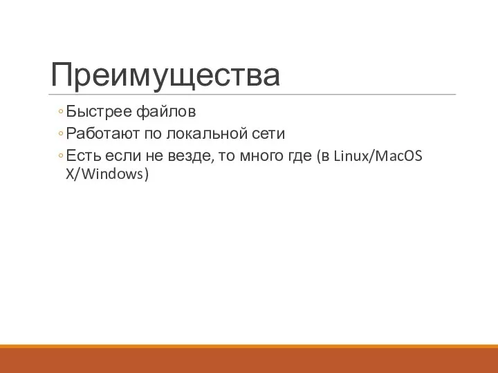 Преимущества Быстрее файлов Работают по локальной сети Есть если не везде,