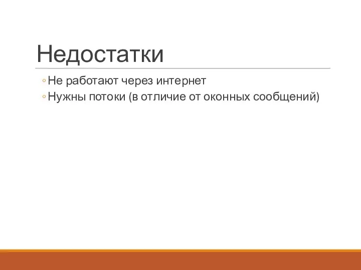 Недостатки Не работают через интернет Нужны потоки (в отличие от оконных сообщений)