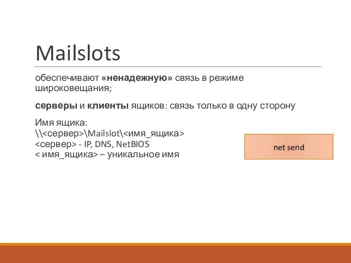 Mailslots обеспечивают «ненадежную» связь в режиме широковещания; серверы и клиенты ящиков: