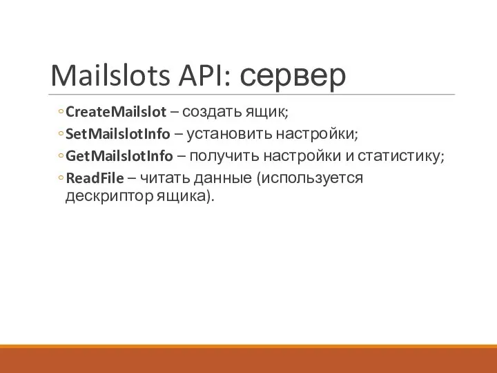 Mailslots API: сервер CreateMailslot – создать ящик; SetMailslotInfo – установить настройки;