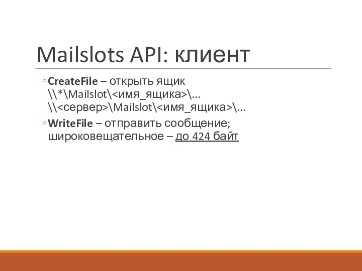 Mailslots API: клиент CreateFile – открыть ящик \\*\Mailslot\ \... \\ \Mailslot\