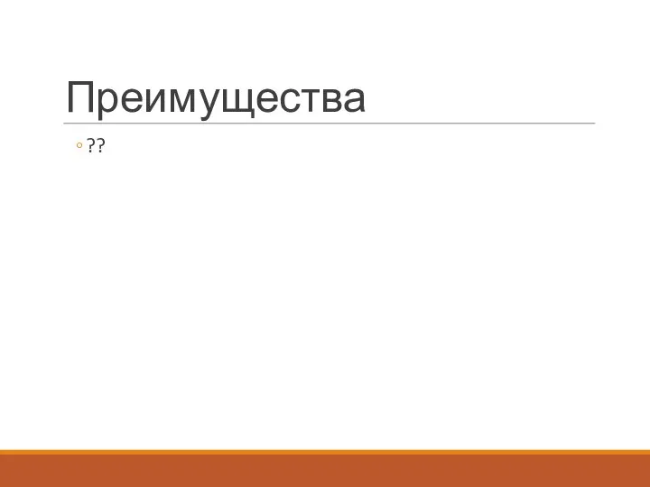 Преимущества ??