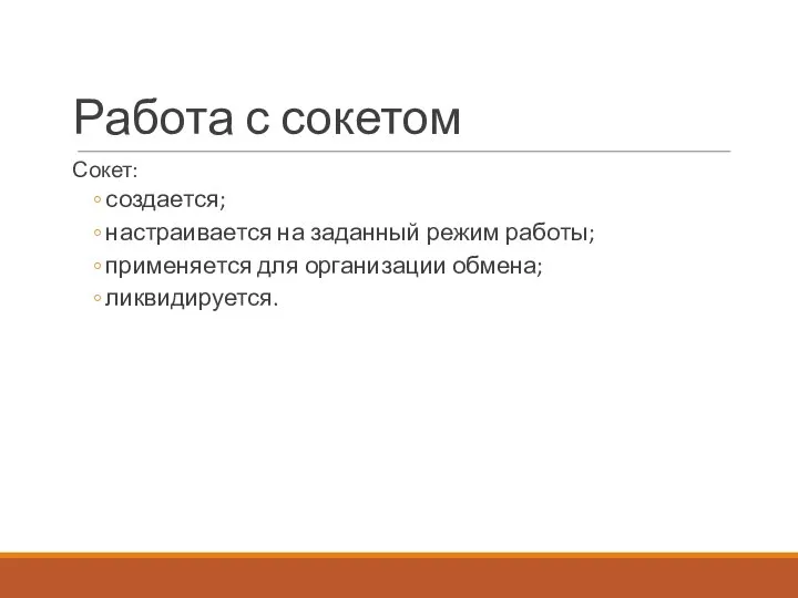 Сокет: создается; настраивается на заданный режим работы; применяется для организации обмена; ликвидируется. Работа с сокетом