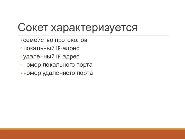 семейство протоколов локальный IP-адрес удаленный IP-адрес номер локального порта номер удаленного порта Сокет характеризуется