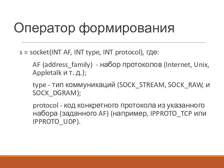 s = socket(INT AF, INT type, INT protocol), где: AF (address_family)