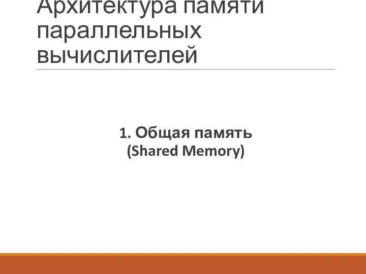 Архитектура памяти параллельных вычислителей 1. Общая память (Shared Memory)