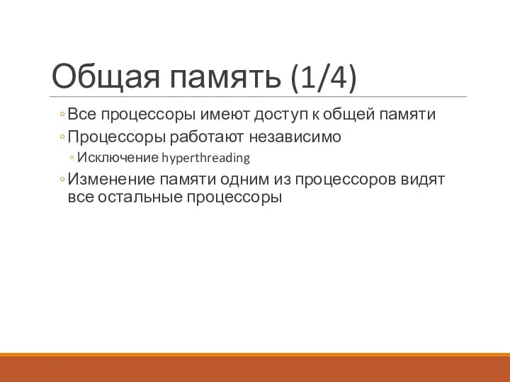 Общая память (1/4) Все процессоры имеют доступ к общей памяти Процессоры