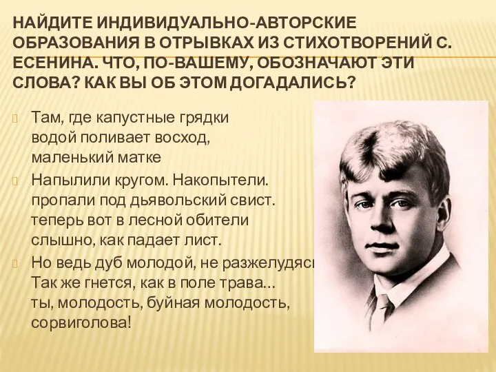 НАЙДИТЕ ИНДИВИДУАЛЬНО-АВТОРСКИЕ ОБРАЗОВАНИЯ В ОТРЫВКАХ ИЗ СТИХОТВОРЕНИЙ С.ЕСЕНИНА. ЧТО, ПО-ВАШЕМУ, ОБОЗНАЧАЮТ