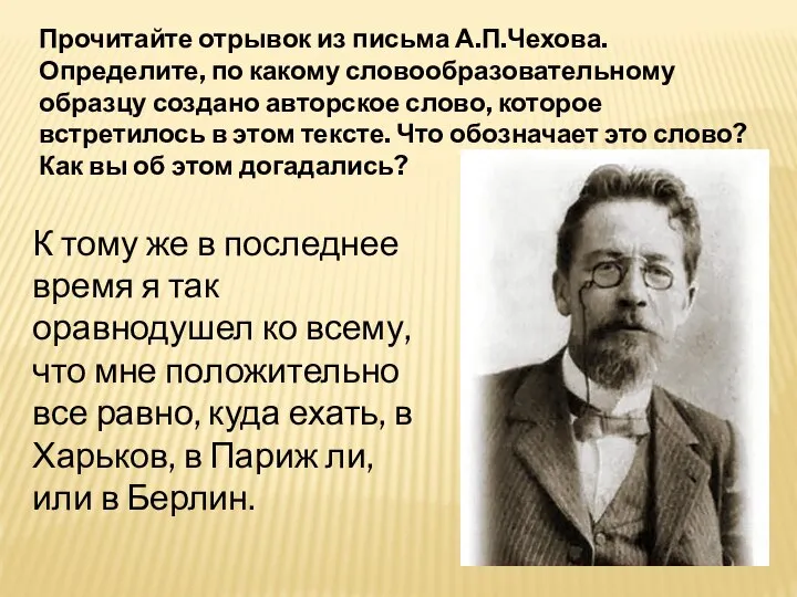 Прочитайте отрывок из письма А.П.Чехова. Определите, по какому словообразовательному образцу создано