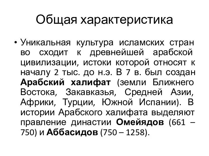 Общая характеристика Уникальная культура исламских стран во сходит к древнейшей арабской