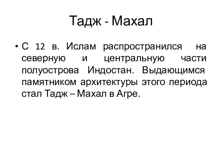 Тадж - Махал С 12 в. Ислам распространился на северную и