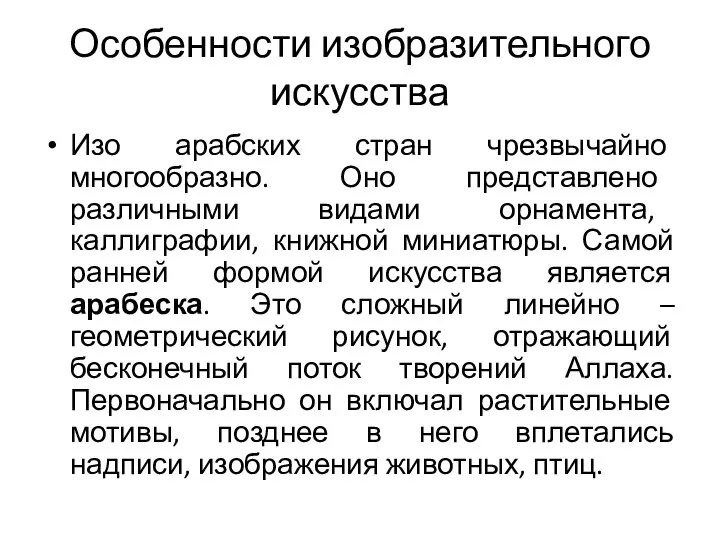 Особенности изобразительного искусства Изо арабских стран чрезвычайно многообразно. Оно представлено различными