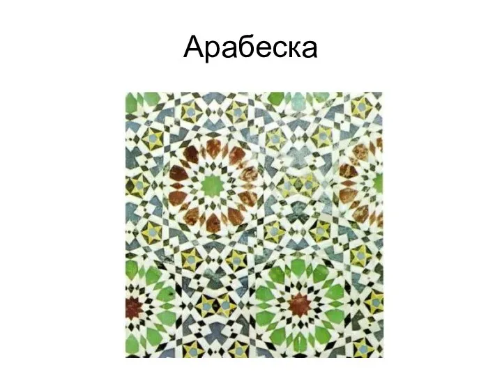 Арабеска