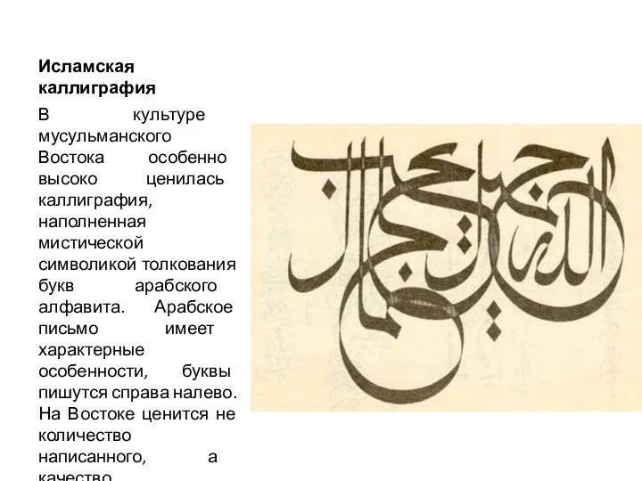 Исламская каллиграфия В культуре мусульманского Востока особенно высоко ценилась каллиграфия, наполненная
