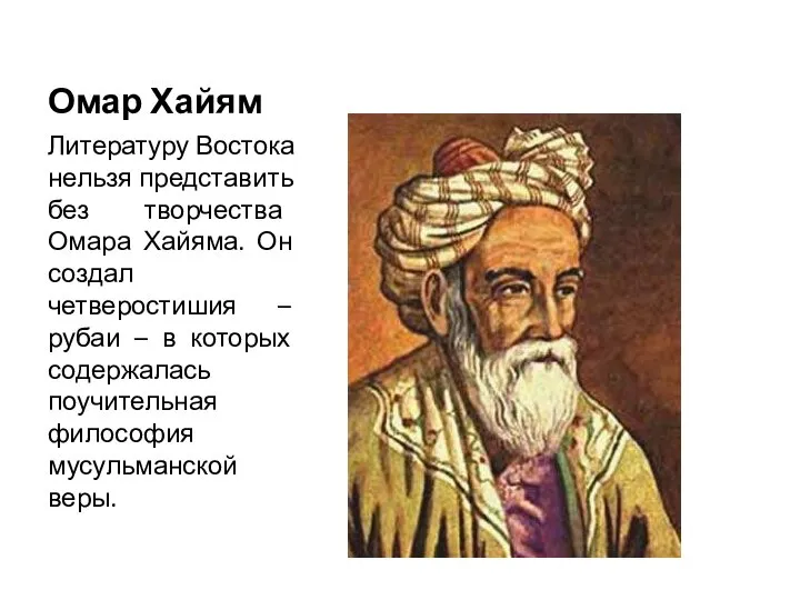 Омар Хайям Литературу Востока нельзя представить без творчества Омара Хайяма. Он