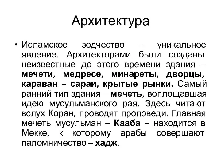 Архитектура Исламское зодчество – уникальное явление. Архитекторами были созданы неизвестные до