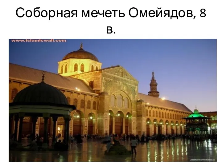 Соборная мечеть Омейядов, 8 в.