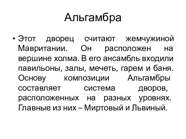 Альгамбра Этот дворец считают жемчужиной Мавритании. Он расположен на вершине холма.