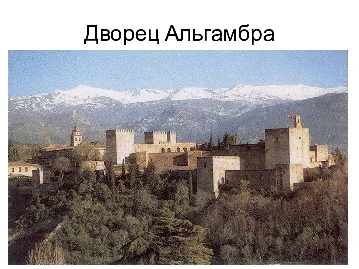 Дворец Альгамбра