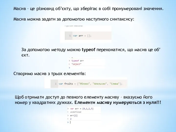 Масив – це різновид об’єкту, що зберігає в собі пронумеровані значення.