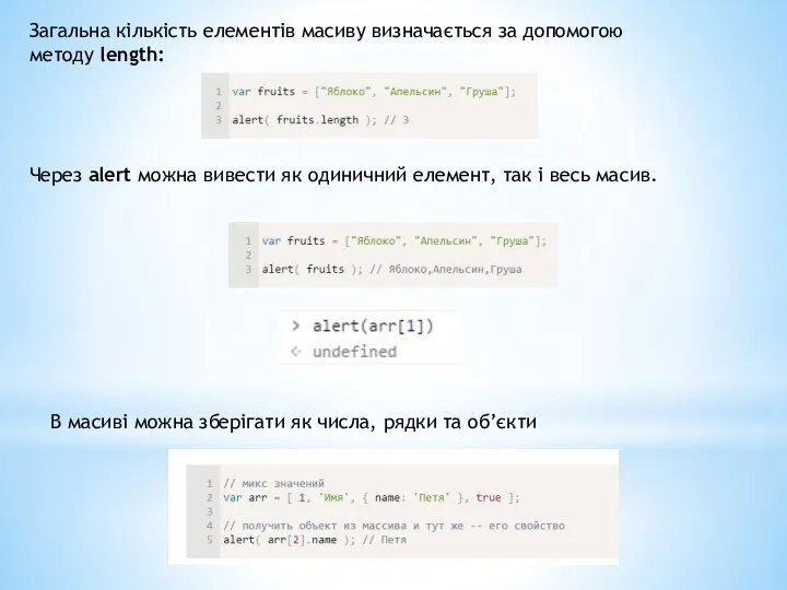 Загальна кількість елементів масиву визначається за допомогою методу length: Через alert