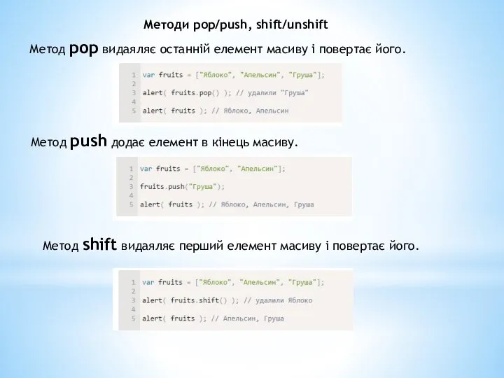 Методи pop/push, shift/unshift Метод pop видаяляє останній елемент масиву і повертає