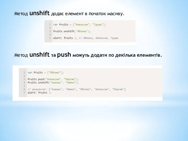 Метод unshift додає елемент в початок масиву. Метод unshift та push можуть додати по декілька елементів.