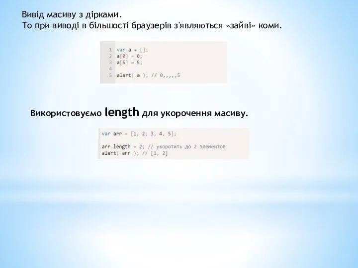 Вивід масиву з дірками. То при виводі в більшості браузерів з'являються