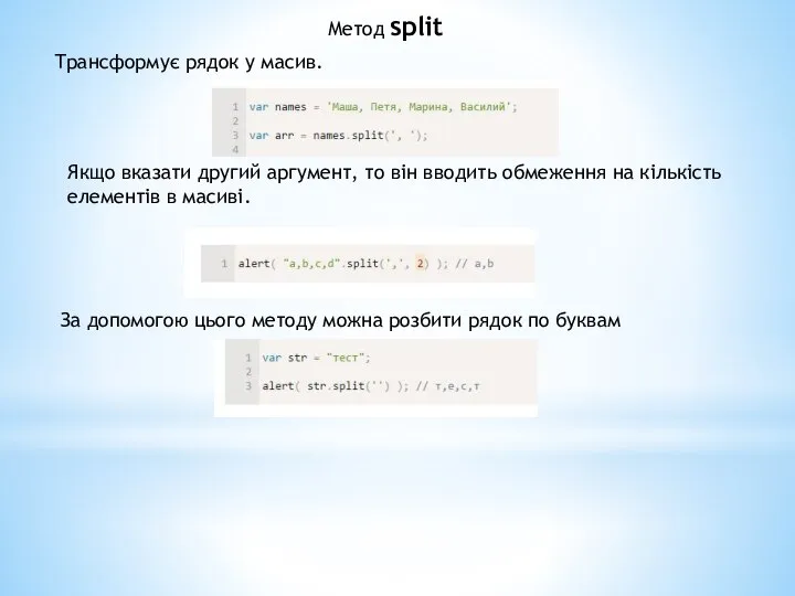 Метод split Трансформує рядок у масив. Якщо вказати другий аргумент, то