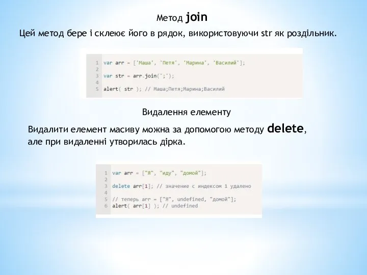 Метод join Цей метод бере і склеює його в рядок, використовуючи